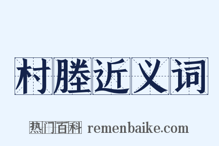 村塍近义词是什么意思的图片